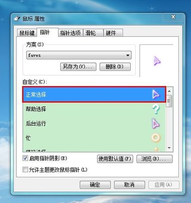 修改Win7鼠标指针的方法(2)