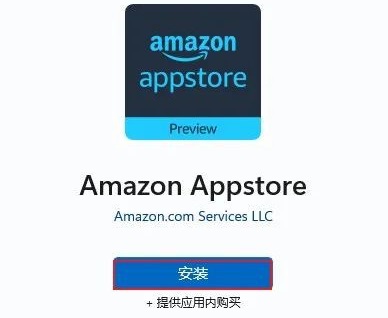 win11怎么安装亚马逊商店 win11安装亚马逊商店教程(1)