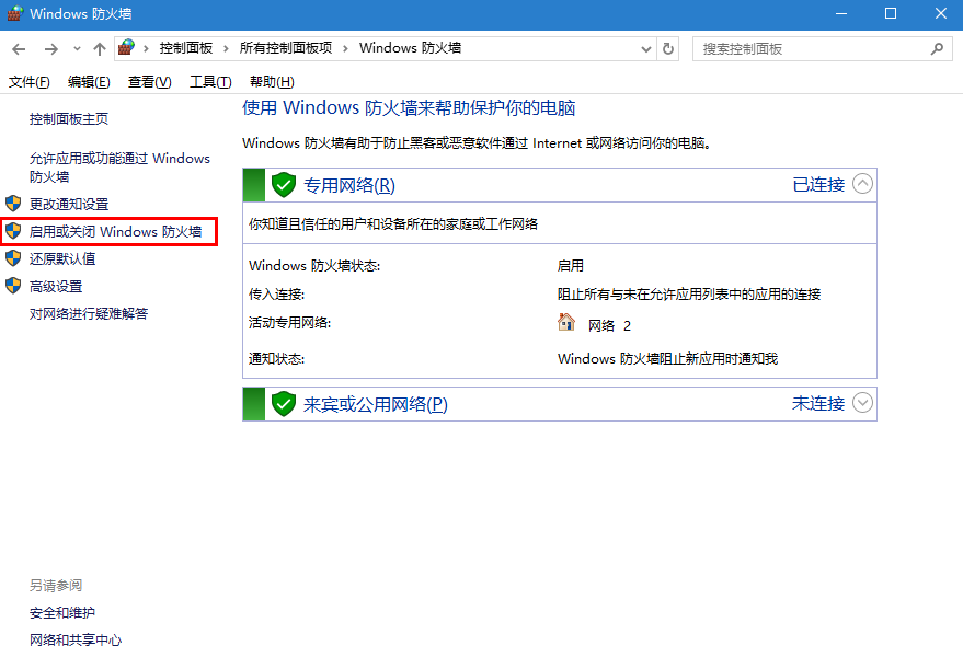Windows10系统如何关闭防火墙(1)