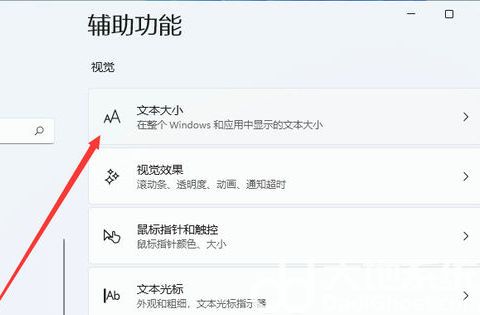 win11字体大小怎么设置 win11字体大小设置方法(1)