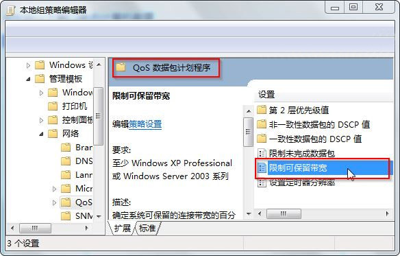 大地windows7如何解除限制网速(1)