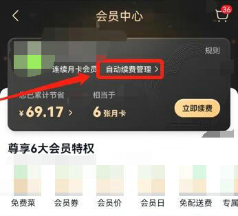 美团买菜怎么取消自动续费 美团买菜取消自动续费教程(1)