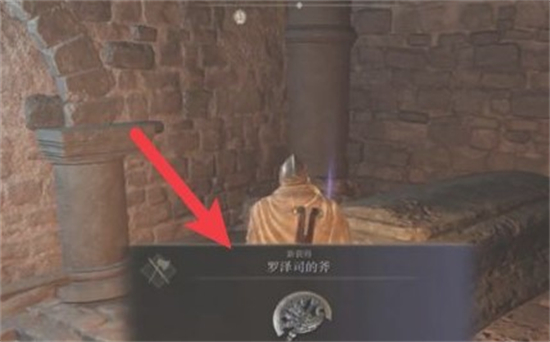 艾尔登法环罗泽司的斧怎么拿 艾尔登法环罗泽司的斧获得方法(3)