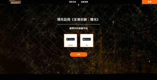 全境封锁曙光怎么预注册 全境封锁曙光预注册操作教程(1)
