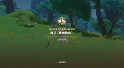 原神再见蕈兽伙伴任务怎么完成 原神再见蕈兽伙伴任务完成攻略(2)