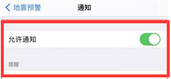 地震预警手机怎么设置 地震预警手机设置方法介绍(1)