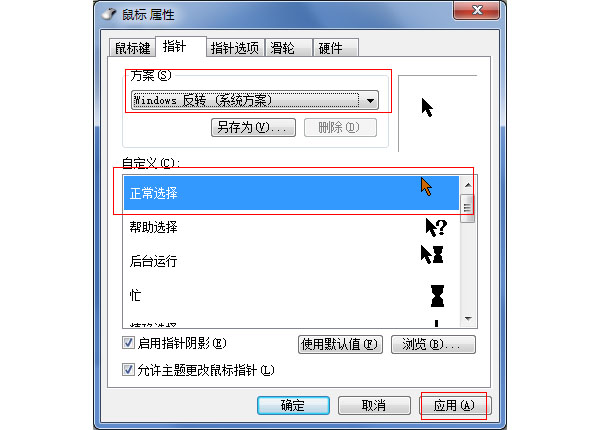 怎么换WIN7鼠标指针？(5)