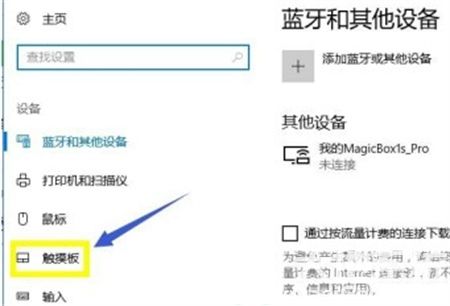 win10如何一键禁用触摸板 win10如何一键禁用触摸板方法介绍(1)