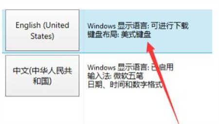 win10英文键盘怎么调 win10怎么调英语键盘方法介绍(3)