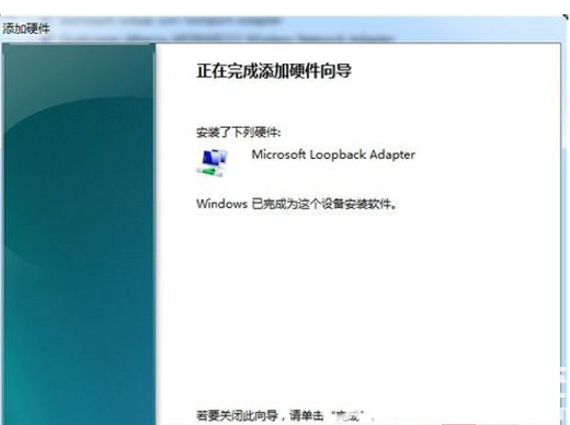 win7系统怎么设置虚拟网卡 win7系统虚拟网卡设置教程(4)