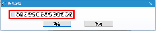 win10系统一直提示插头已从插孔中拔出的解决方法(1)