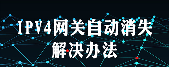 win7协议4网关自动消失怎么办 win7协议4网关自动消失解决方法