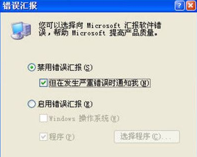 XP系统怎么关闭错误报告(1)
