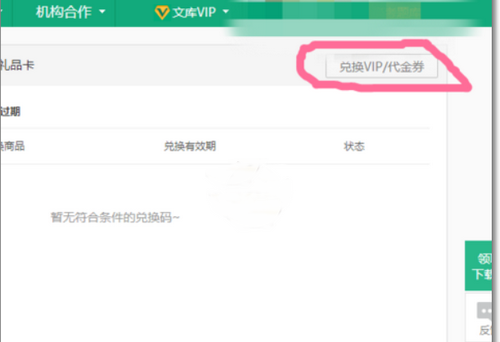百度文库vip兑换码在哪里输入 百度文库vip兑换码怎么用(1)