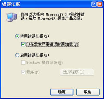 如何禁用错误报告提示框(1)