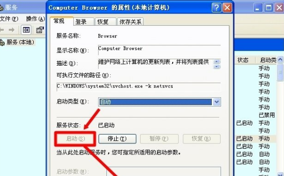 怎么才能在大地xp中打开Computer Browser服务(5)