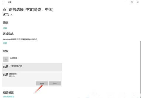 win10怎么把繁体字改成简体字 win10繁体字改简体字快捷键介绍(2)