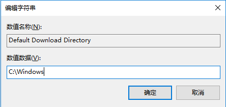 Win10系统修改Edge浏览器下载地址方法(3)