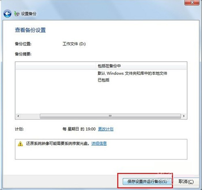 Windows7系统备份与还原功能详细解说(图文)(3)