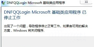 win7玩地下城提示dnf停止工作怎么办