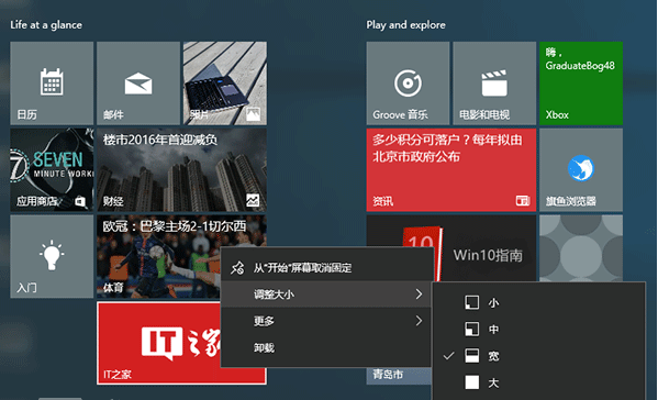 win10系统开始菜单磁贴怎么设置(1)