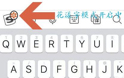 搜狗输入法花漾字怎么设置 搜狗输入法花漾字设置教程(3)