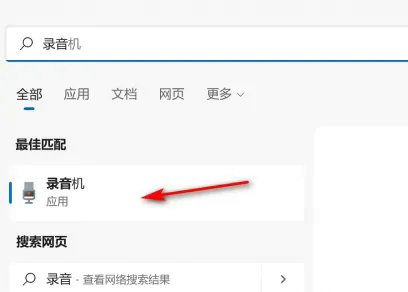 win11录音机在哪里调出来 win11录音机在哪里打开(1)