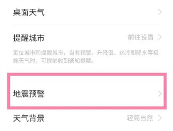 地震预警手机怎么设置 地震预警手机设置方法介绍(8)
