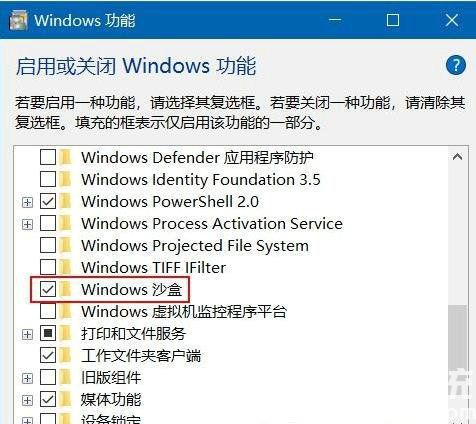 win10怎么开启沙盒模式 win10沙盒模式怎么打开(3)