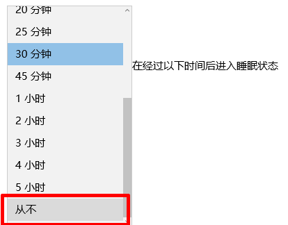 取消Windows10自动休眠的方法(4)