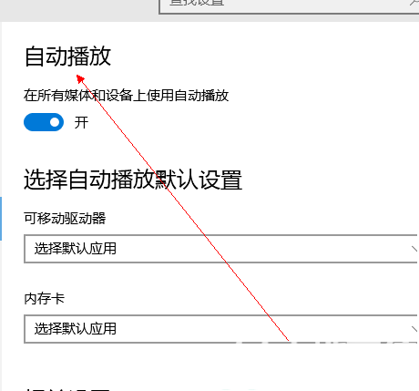 win10自动播放在哪设置 win10自动播放设置教程(2)