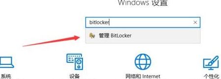 Win10系统设备加密无法使用怎么办 Win10系统设备加密无法使用解决方法(1)