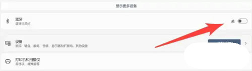 windows11如何打开蓝牙设置 windows11蓝牙设置打开方法介绍(1)