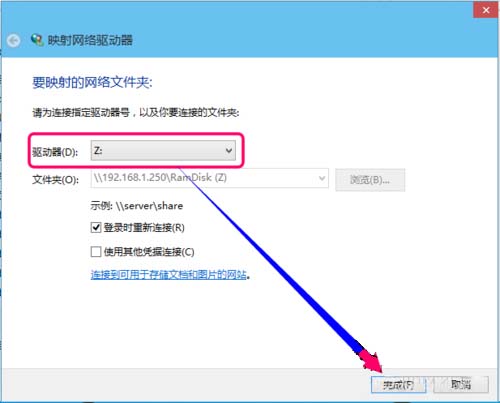 Win10系统映射网络驱动器的方法(6)