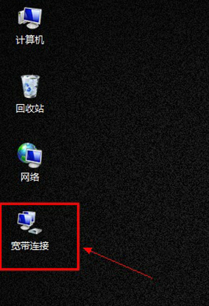 深度win7中宽带连接图标不见了如何找回(1)