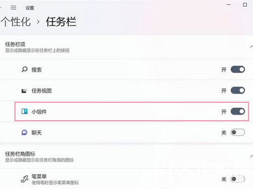 win11按w弹出小组件怎么关闭 win11按w弹出小组件关闭方法(1)
