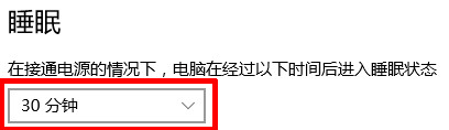 取消Windows10自动休眠的方法(3)