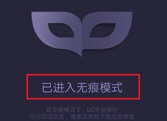 uc浏览器无痕浏览在哪里设置(1)