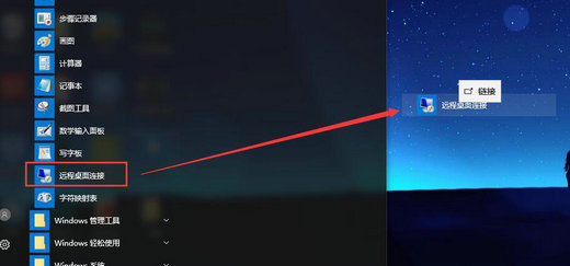 win10远程桌面连接怎么放到桌面上 win10怎么调出远程桌面连接在桌面(1)