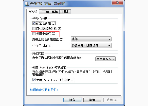 win7怎么设置任务栏图标大小？(1)