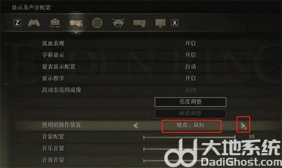艾尔登法环pc按键怎么显示 艾尔登法环pc按键设置(4)
