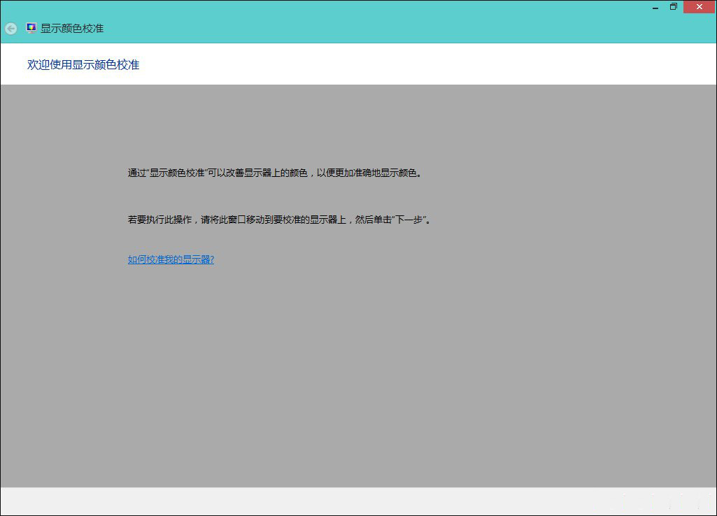 ylmf win8下显示器颜色如何校正(3)