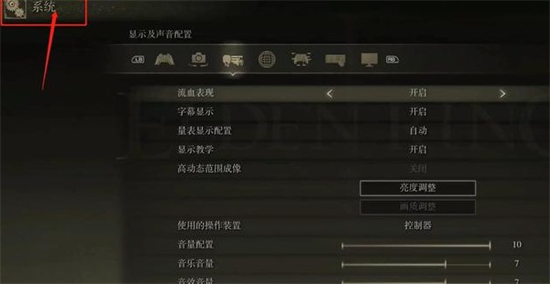 艾尔登法环pc按键怎么显示 艾尔登法环pc按键设置(1)