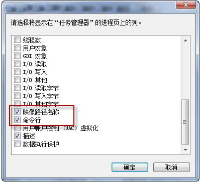查看Win7进程路径 确保系统安全(2)