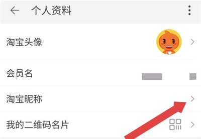 淘宝账号名字怎么改 淘宝用户名怎么修改方法(4)