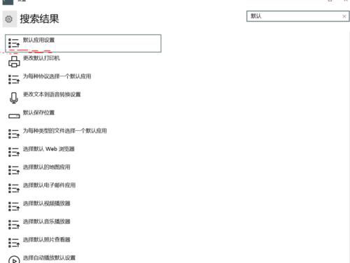 win10系统默认程序设置在哪(3)