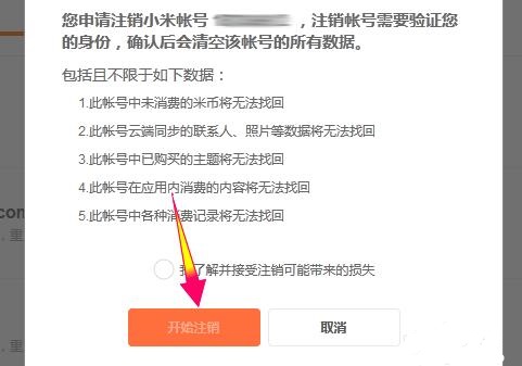 小米账号怎么注销账户 小米账号注销账户教程(2)