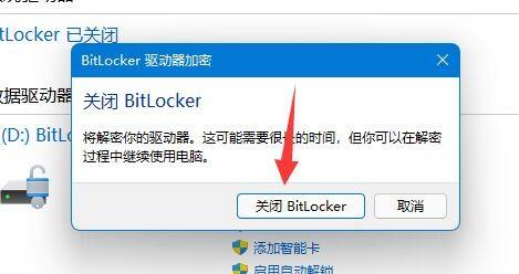 win11bitlocker驱动器加密怎么关 win11bitlocker驱动器加密怎么解除(2)