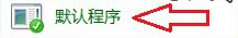 win8系统怎么设置默认的浏览器？(1)
