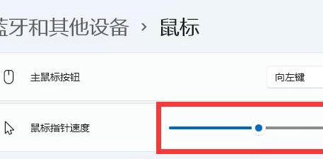 win11怎么调鼠标速度 win11鼠标速度调整方法介绍(2)